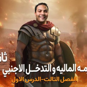 الأزمة المالية والتدخل الأجنبي - الفصل الثالث - الدرس الاول