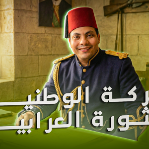 الحركة الوطنية والثورة العرابية