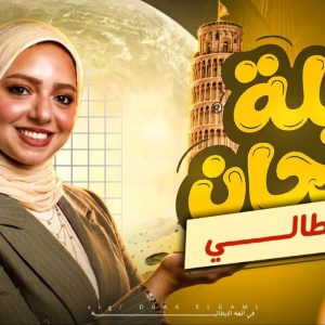 مراجعه ليله الامتحان فى الايطالى
